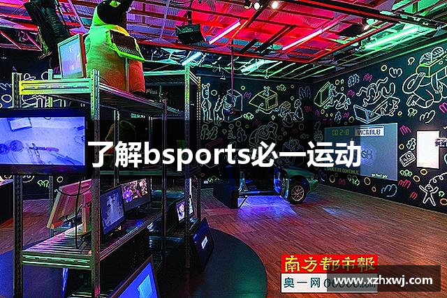 了解bsports必一运动